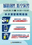 2026城鎮韌性（防空）演習8月10日登場清水分局籲請民眾配合人車管制與避難