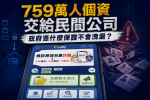 吳宗憲委員表示政府將7,590,000人的個資交給民間公司各自不會外洩嗎？