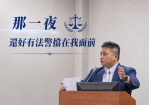 吳宗憲說那一夜，還好有法警擋在我面前