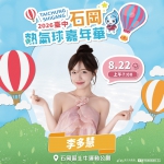 啦啦隊女神李多慧來了! 石岡熱氣球嘉年華8/22起登場　星光卡司嗨翻三天