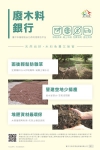木料循環零廢棄中市環保局廢木料銀行歡迎市民踴躍領用