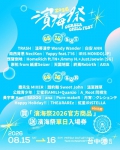 「2026濱海搖滾音樂祭」盛大登場金曲卡司TRASH、麋先生帶你嗨翻台中港