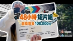 總獎金67.1萬元   遴選36組優秀作品   新竹市即刻影像創作挑戰賽8/28截止徵件