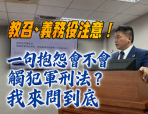 吳宗憲委员說教召.義務役注意！一句抱怨會不會觸犯軍刑法？