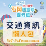 石岡熱氣球8/22繽紛登場！首推豐原直達免費接駁　交通攻略一次掌握