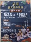 仲夏夜的文化饗宴、后里森林公園將於8月23日迎來跨世代藝文嘉年華、明華園黃字戲劇團經典好戲重現、戲碼(劉全進瓜)。