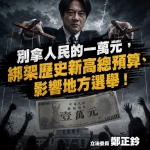 鄭正鈐委員說別拿人民的一萬元.綁架歷史新高總預算！