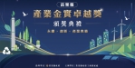 展現淨零轉型新實力！ 苗栗縣「產業金實卓越獎」 將於8/24 盛大舉行頒獎典禮暨記者會