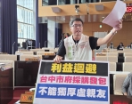 針對中市府採購發包利益迴避問題  民進黨台中市議員林德宇抨擊台中市政府的採購發包不能獨厚盧市長親友