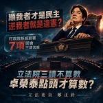 鄭正鈐委員記認為行政院拒絶副屬.架空國會爭議