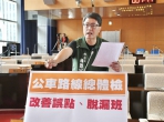 針對台中市公車異常發車脫漏班班次大幅增加  民進黨台中市議員林德宇要求交通局全面盤點公車路線，並優先因應下週開學的學生搭乘高峰期