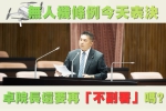 吳宗憲委員表示無人機條例今表决，卓院長再（不副屬嗎?）