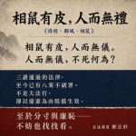 鄭正鈐委員說〔相鼠有皮.人而無禮〕