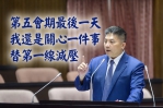吳宗憲委员表示第五會期還是關心一件事，替第一線減壓