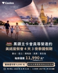 好市多黑鑽會員新福利！泰國4天遊1.2萬有找最高再拿9千元抵用券