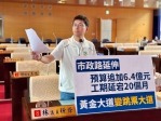 市政路延宕20個月、經費增逾6.4億元議員林祈烽批「黃金大道」淪為「跳票大道」