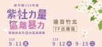 新竹縣紫色力量9月大爆發   家暴防治月暨社區成果展接連上檔