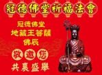 農曆七月時節的豐原、空氣中瀰漫著焚香的沉穩氣息、豐原區冠德禮儀社於今日舉辦了一年一度的普渡盛會、這不僅是一場傳統習俗的傳承、更是一場關於情感慰藉與生命禮敬的大型儀式、當步入冠德禮儀社所設置的普渡祭場、映入眼簾的是鋪展綿延的供桌、琳瑯滿目的祭品錯落有致、彷彿在訴說著對於往生者的深切懷念。