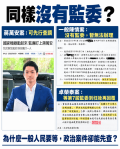吳宗憲委员表示同樣沒有監委：對平民先等等對政策特別快？