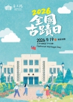 全國古蹟日走進百年古蹟.共賞國會風華