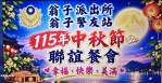 豐原警民情深、翁子派出所與警友站中秋傳承、書寫警界溫情新篇章。