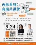 竹市9/24串聯店家青年共創舊城新體驗 高虹安:凝聚商圈共識活化城市魅力