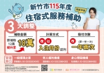 最高年補助18萬元   新竹市115年「住宿式服務機構使用者補助」可以申請了
