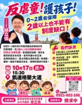 徐立信議員邀你參加受虐兒童的活動