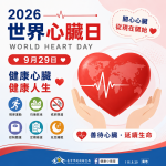 9月29日世界心臟日「不錯過每一次心跳」　中市衛生局籲護心三招從日常做起