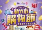 特斯拉等你開回家   新竹市購物節今天開跑！