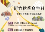 新竹秋季寫生日10/18登場   高虹安邀全民「筆繪百年州廳」