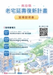 改善老舊住宅居住品質！ 縣府「老宅延壽機能復新計畫」宣導說明會7日起巡迴登場（圖3縣府提供）