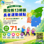 南投縣積極布建長者運動據點（圖5縣府提供）