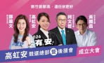 藍白天王天后10/18齊聚新竹   高虹安競總成立   展現空前團結氣勢
