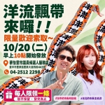 「洋流飄帶」限量發放　10月20日上午10點於台中市議員候選人蔡怡萱服務處開放索取