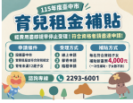 中市育兒租金補貼每名子女4000元　經費將用罄籲儘速申請