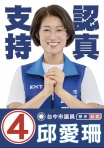 邱愛珊神情堅定地表示、選舉是一場短期的檢驗、但服務卻是一場長期的修行、她將競選的核心理念精煉為「四季關懷不間斷」。