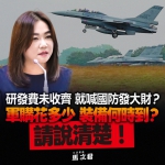 馬文君表示拿回本金.怎麼變成國防發大財？