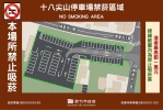 新竹市無菸環境再＋1　11/30起十八尖山第二停車場全面禁菸   違者罰款一萬元