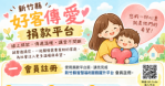不必擔心愛心捐款遭濫用   歡迎多加利用「新竹縣好客傳愛捐款平台」