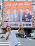 民進黨台中市議員謝志忠「洋流欣潮一起熱血挺台灣」看板亮相豐原轉運站前　呼籲鄉親11月28日返鄉投票